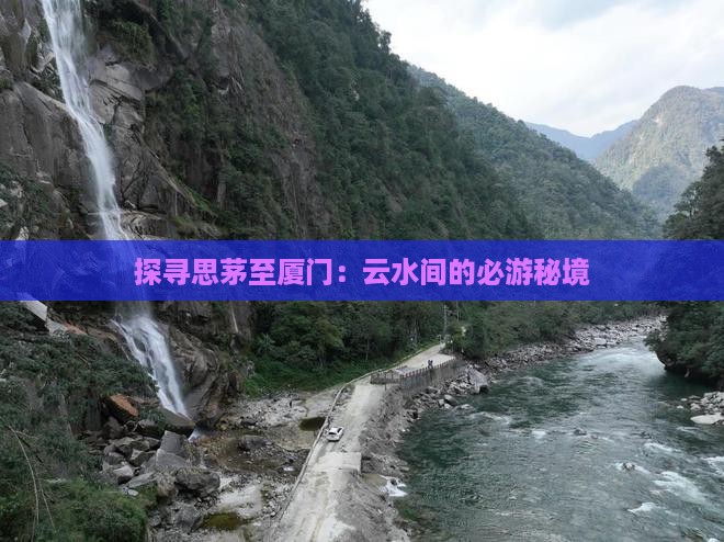 探寻思茅至厦门：云水间的必游秘境