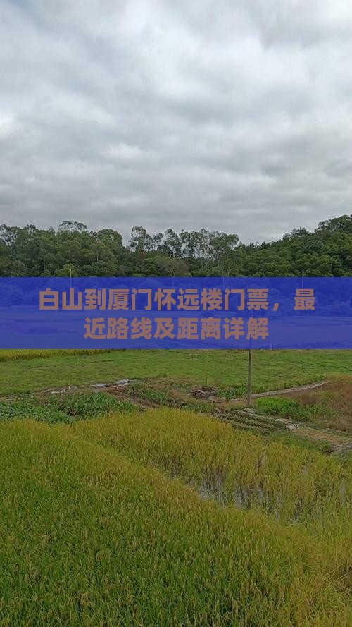 白山到厦门怀远楼门票，最近路线及距离详解