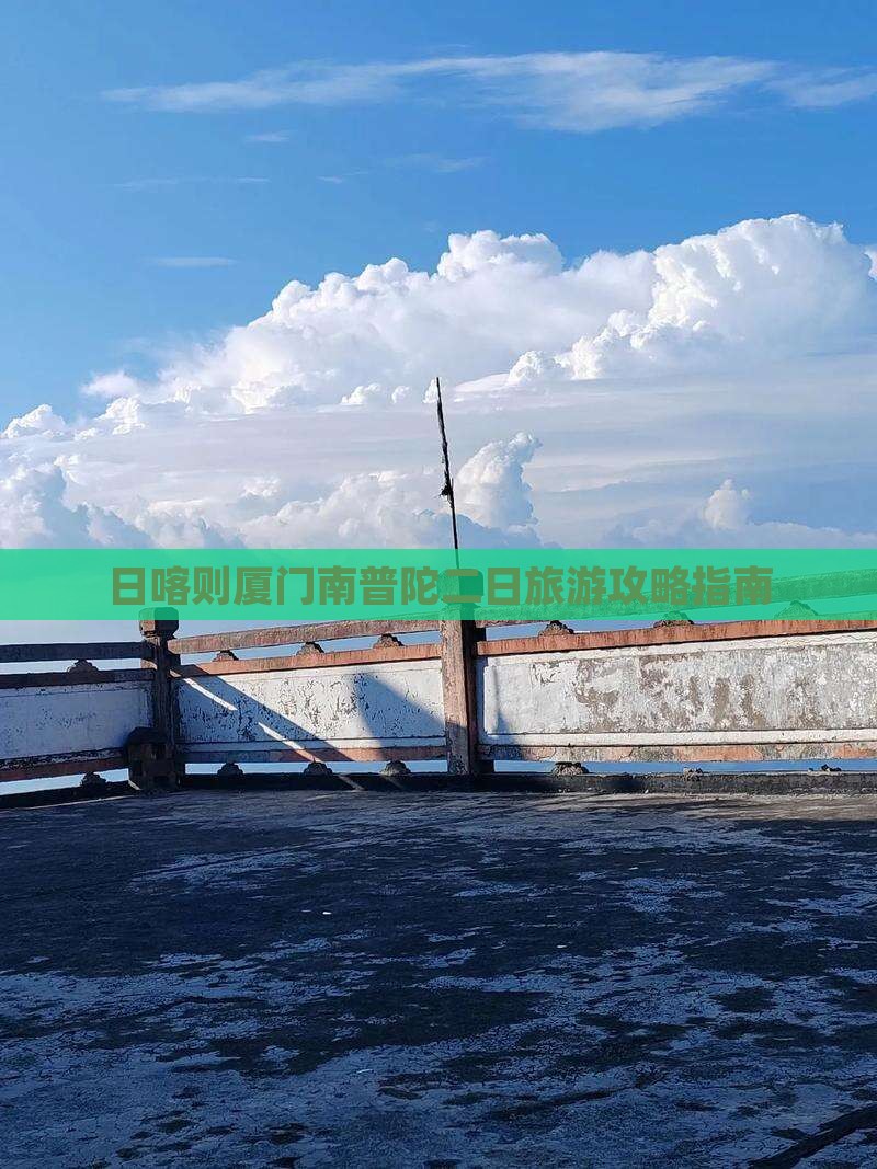 日喀则厦门南普陀二日旅游攻略指南