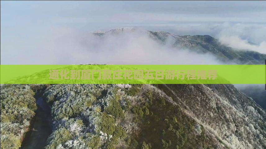 通化到厦门菽庄花园五日游行程推荐