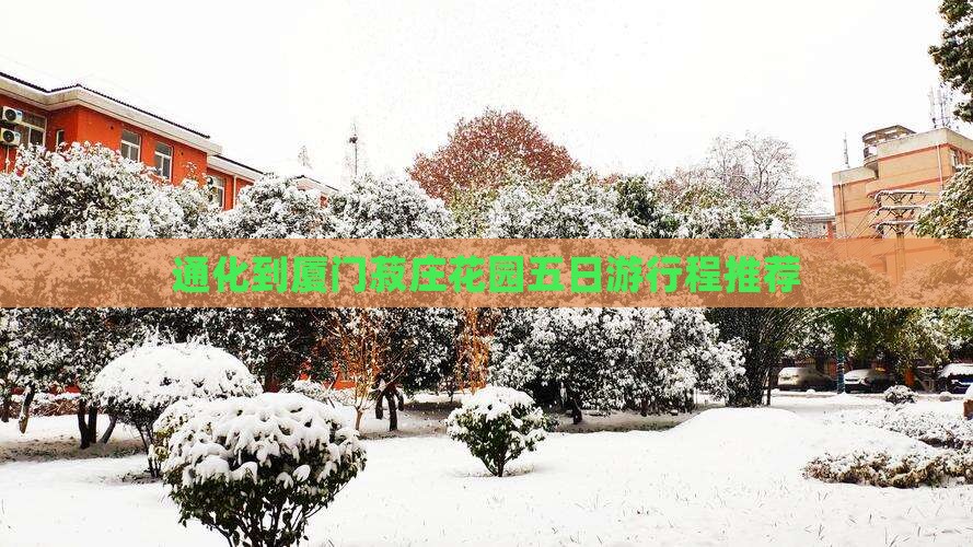 通化到厦门菽庄花园五日游行程推荐