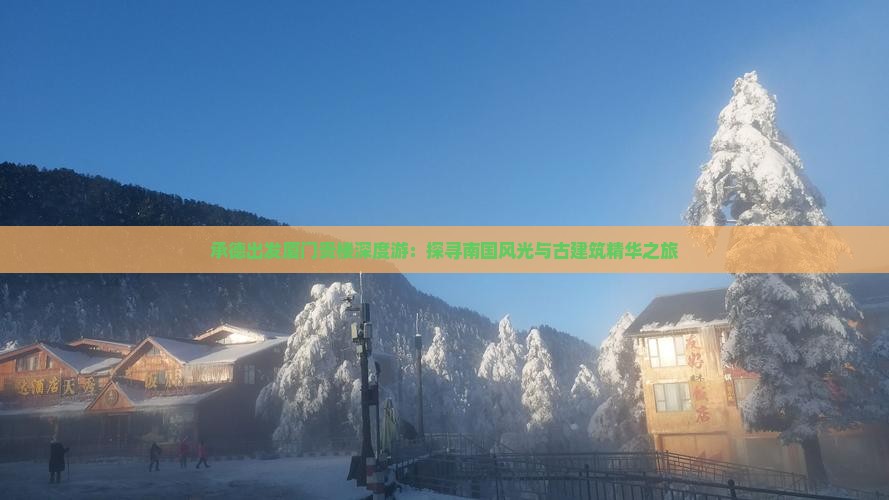 承德出发厦门贵楼深度游：探寻南国风光与古建筑精华之旅