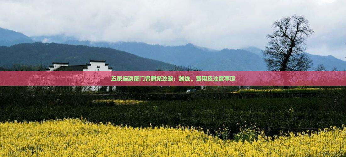 五家渠到厦门曾厝埯攻略：路线、费用及注意事项