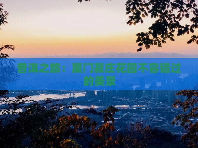 普洱之旅：厦门菽庄花园不容错过的美景