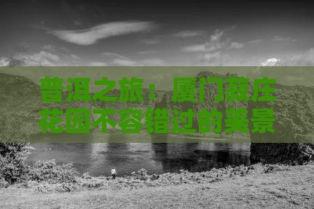 普洱之旅：厦门菽庄花园不容错过的美景