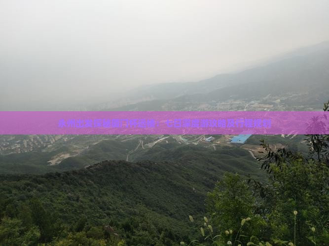 永州出发探秘厦门怀远楼：七日深度游攻略及行程规划