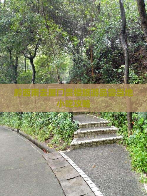 黔西南去厦门贵楼旅游品尝当地小吃攻略
