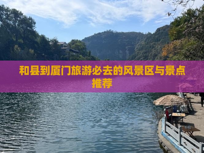 和县到厦门旅游必去的风景区与景点推荐