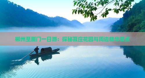 郴州至厦门一日游：探秘菽庄花园与周边精华景点