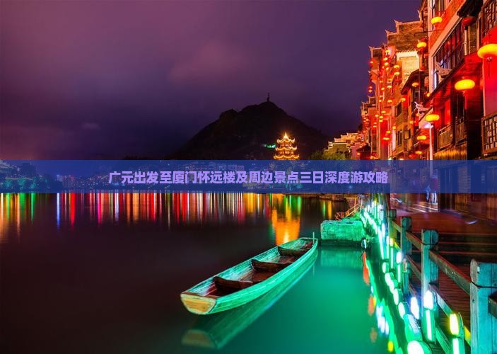 广元出发至厦门怀远楼及周边景点三日深度游攻略