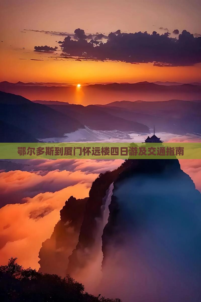 鄂尔多斯到厦门怀远楼四日游及交通指南