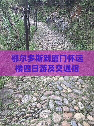鄂尔多斯到厦门怀远楼四日游及交通指南