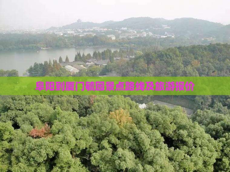 阜阳到厦门毓园景点路线及旅游报价