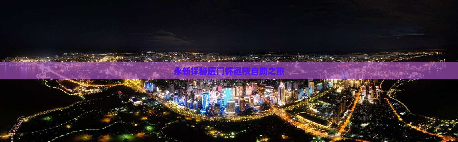 永新探秘厦门怀远楼自助之旅
