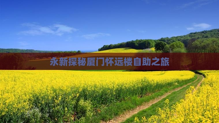 永新探秘厦门怀远楼自助之旅