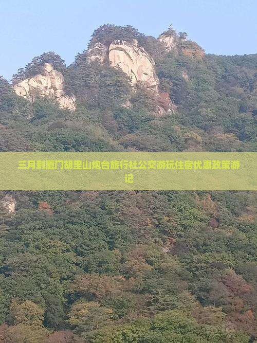 三月到厦门胡里山炮台旅行社公交游玩住宿优惠政策游记
