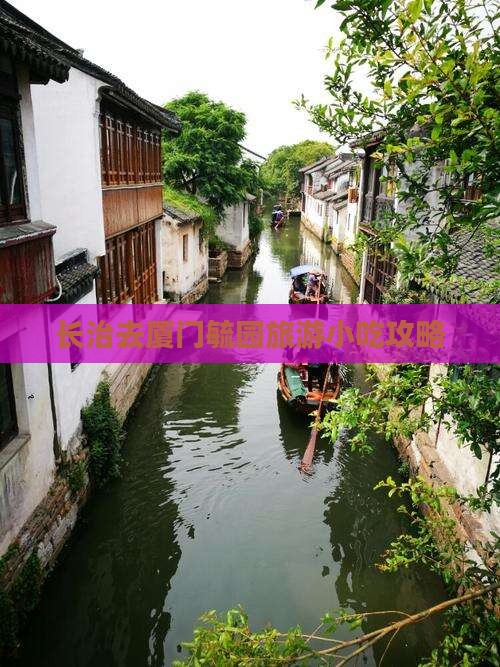 长治去厦门毓园旅游小吃攻略