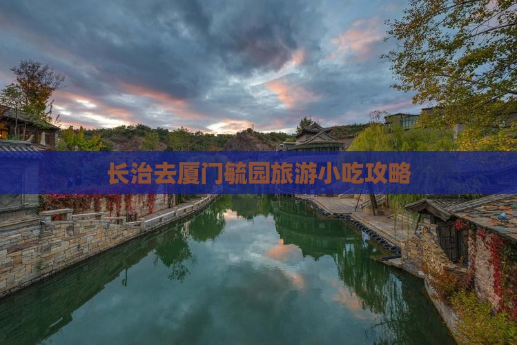 长治去厦门毓园旅游小吃攻略