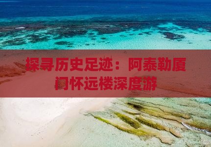 探寻历史足迹：阿泰勒厦门怀远楼深度游