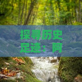 探寻历史足迹：阿泰勒厦门怀远楼深度游