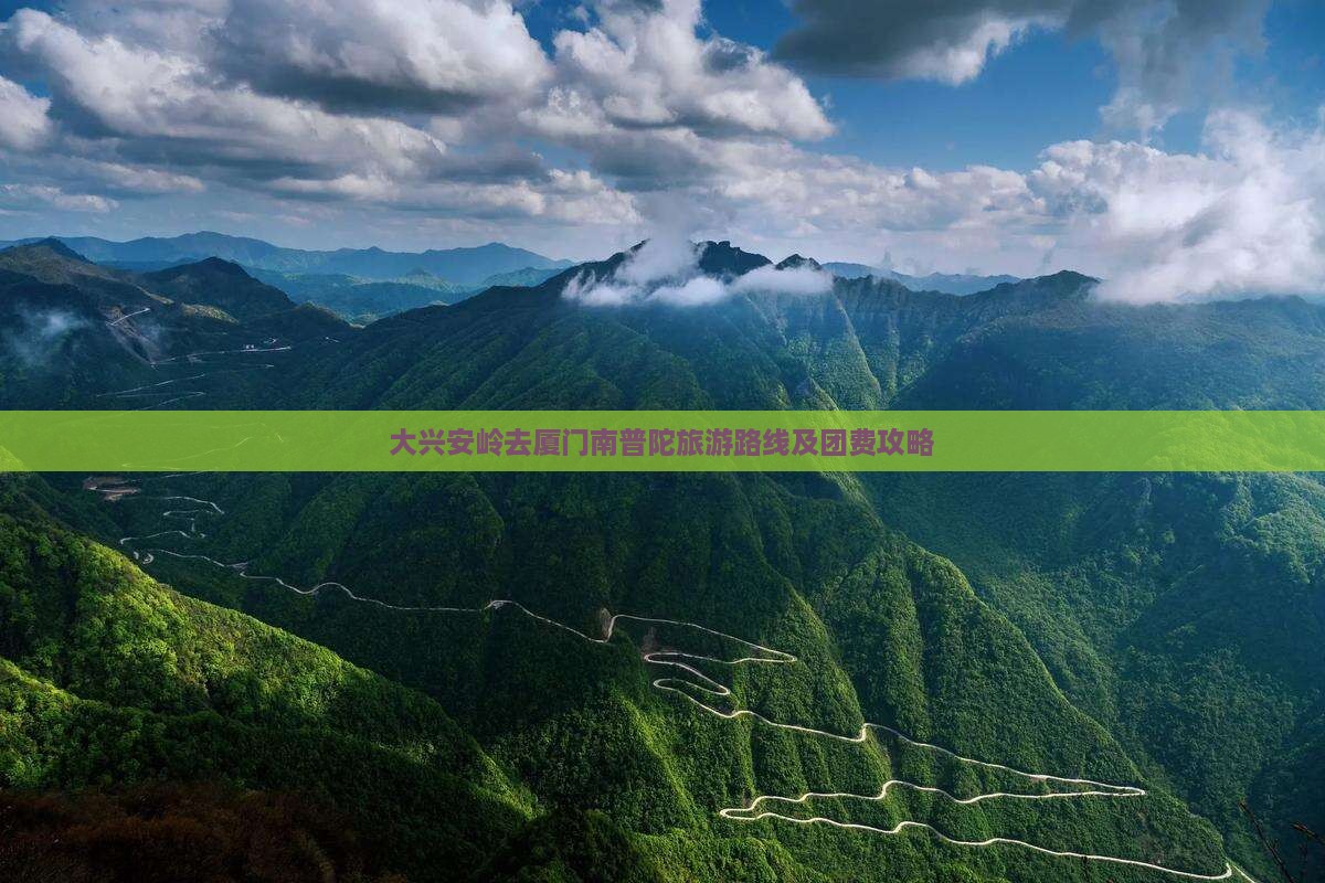 大兴安岭去厦门南普陀旅游路线及团费攻略