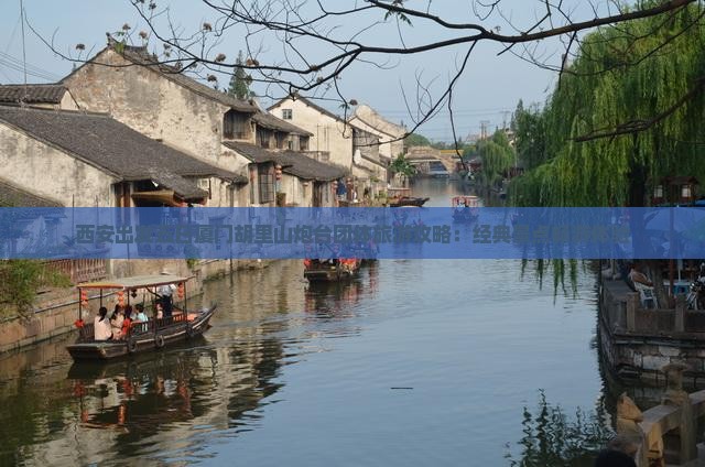西安出发五日厦门胡里山炮台团体旅游攻略：经典景点畅游体验