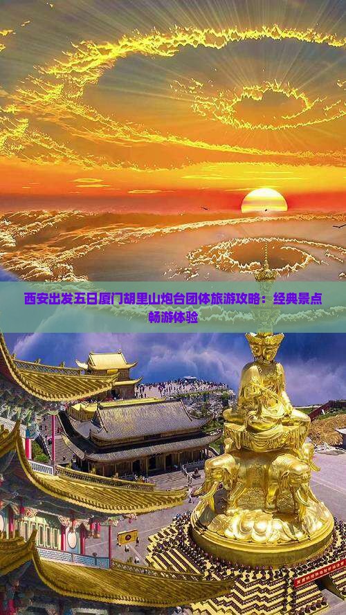 西安出发五日厦门胡里山炮台团体旅游攻略：经典景点畅游体验