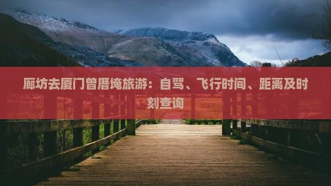 廊坊去厦门曾厝埯旅游：自驾、飞行时间、距离及时刻查询