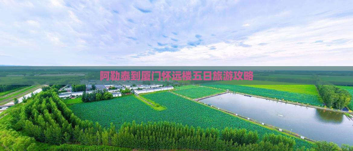 阿勒泰到厦门怀远楼五日旅游攻略