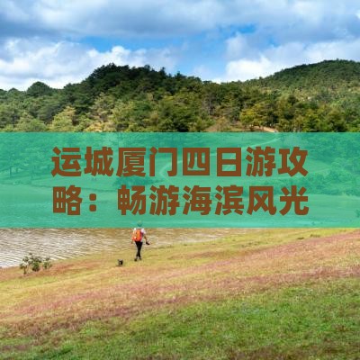 运城厦门四日游攻略：畅游海滨风光之旅