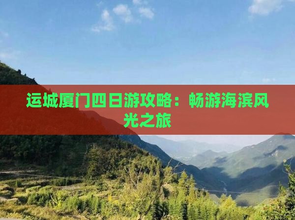 运城厦门四日游攻略：畅游海滨风光之旅