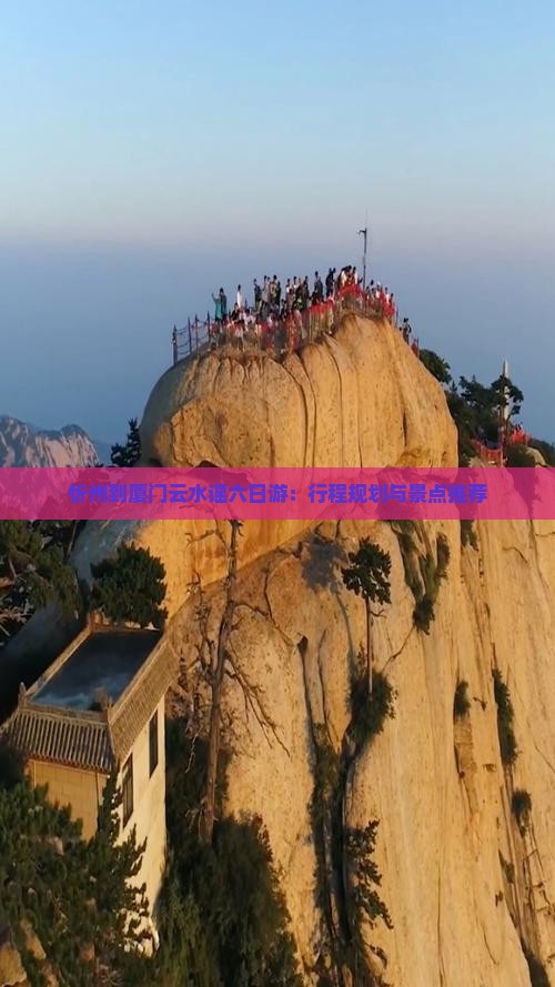 忻州到厦门云水谣六日游：行程规划与景点推荐