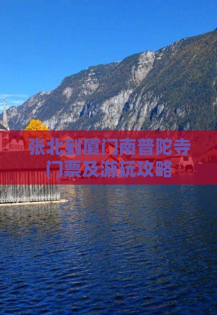张北到厦门南普陀寺门票及游玩攻略