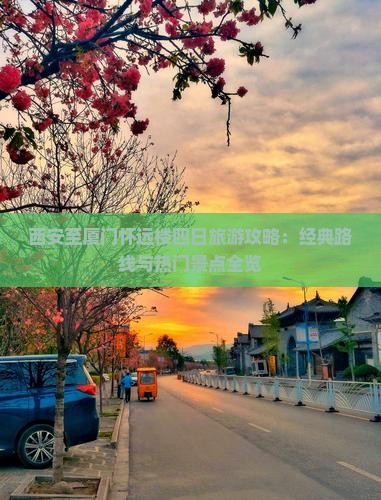 西安至厦门怀远楼四日旅游攻略：经典路线与热门景点全览