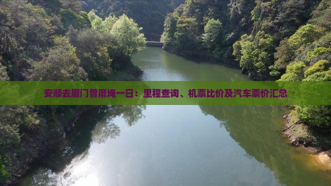安顺去厦门曾厝埯一日：里程查询、机票比价及汽车票价汇总