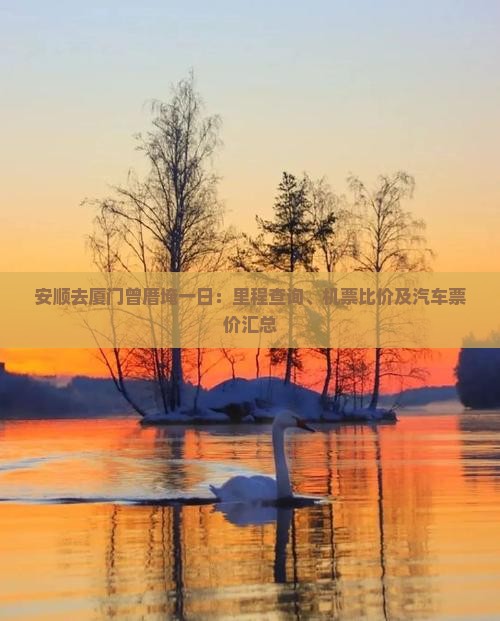 安顺去厦门曾厝埯一日：里程查询、机票比价及汽车票价汇总