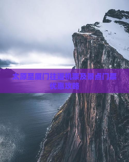 太原至厦门往返机票及景点门票优惠攻略