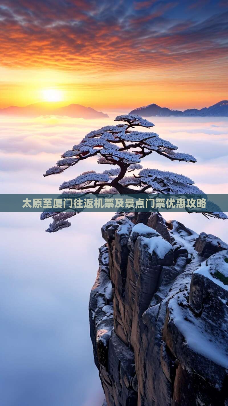 太原至厦门往返机票及景点门票优惠攻略