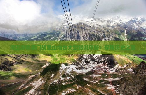 清远游客厦门胡里山炮台大型旅游攻略：探秘历史之旅