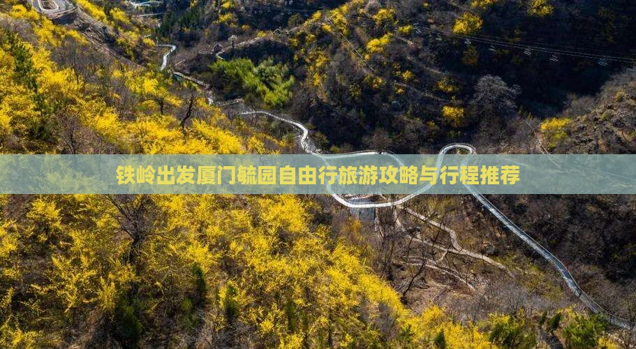 铁岭出发厦门毓园自由行旅游攻略与行程推荐