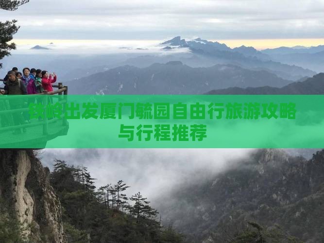 铁岭出发厦门毓园自由行旅游攻略与行程推荐