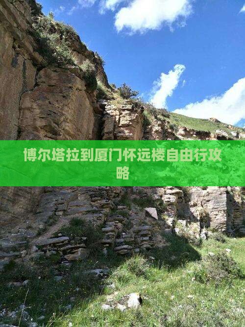 博尔塔拉到厦门怀远楼自由行攻略