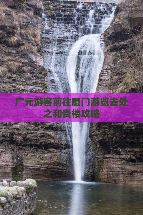广元游客前往厦门游览去处之和贵楼攻略