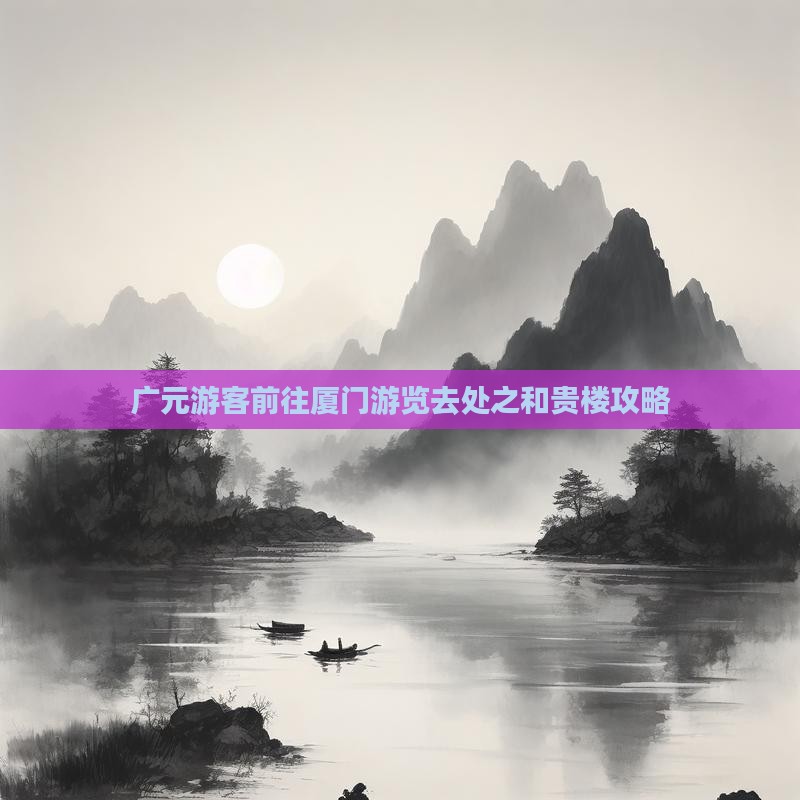 广元游客前往厦门游览去处之和贵楼攻略