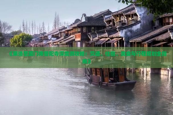 《果洛至厦门南普陀寺深度游攻略：交通、住宿、美食与行程规划全指南》