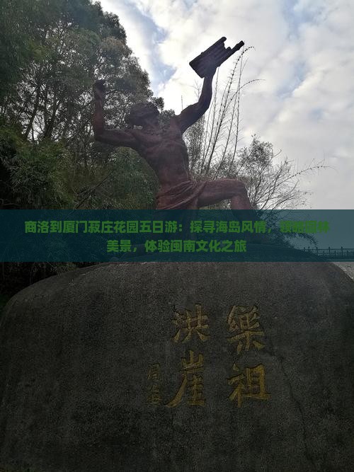 商洛到厦门菽庄花园五日游：探寻海岛风情，领略园林美景，体验闽南文化之旅