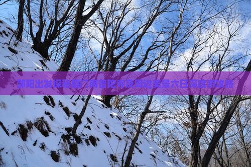 邵阳出发探秘厦门南普陀寺及周边美景六日深度游攻略