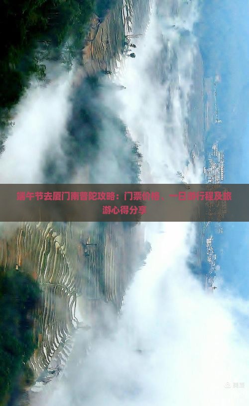 端午节去厦门南普陀攻略：门票价格、一日游行程及旅游心得分享