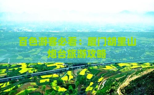 百色游客必看：厦门胡里山炮台旅游攻略
