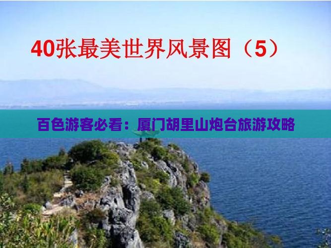 百色游客必看：厦门胡里山炮台旅游攻略